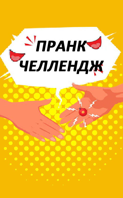 #ПранкЧеллендж