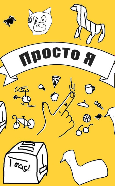 #ПростоЯ