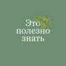 полезно знать