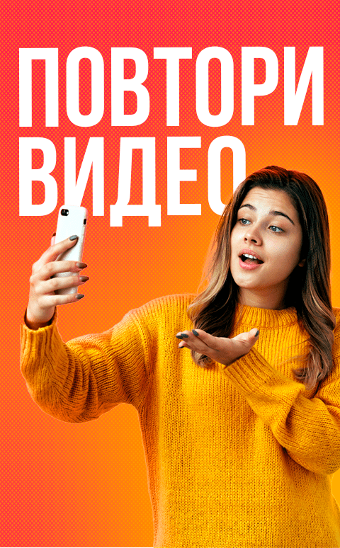 Повтори прямо сейчас