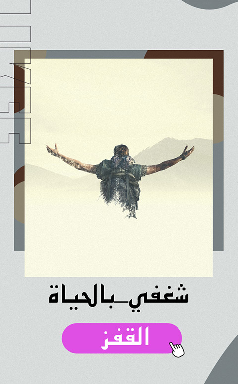 #شغفي_بالحياة
