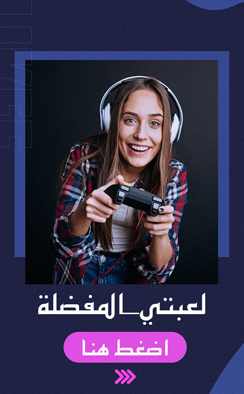 #لعبتي_المفضلة