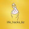 life_hacks_kz