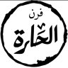🔥فرن الحارة🔥