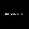 я ушла