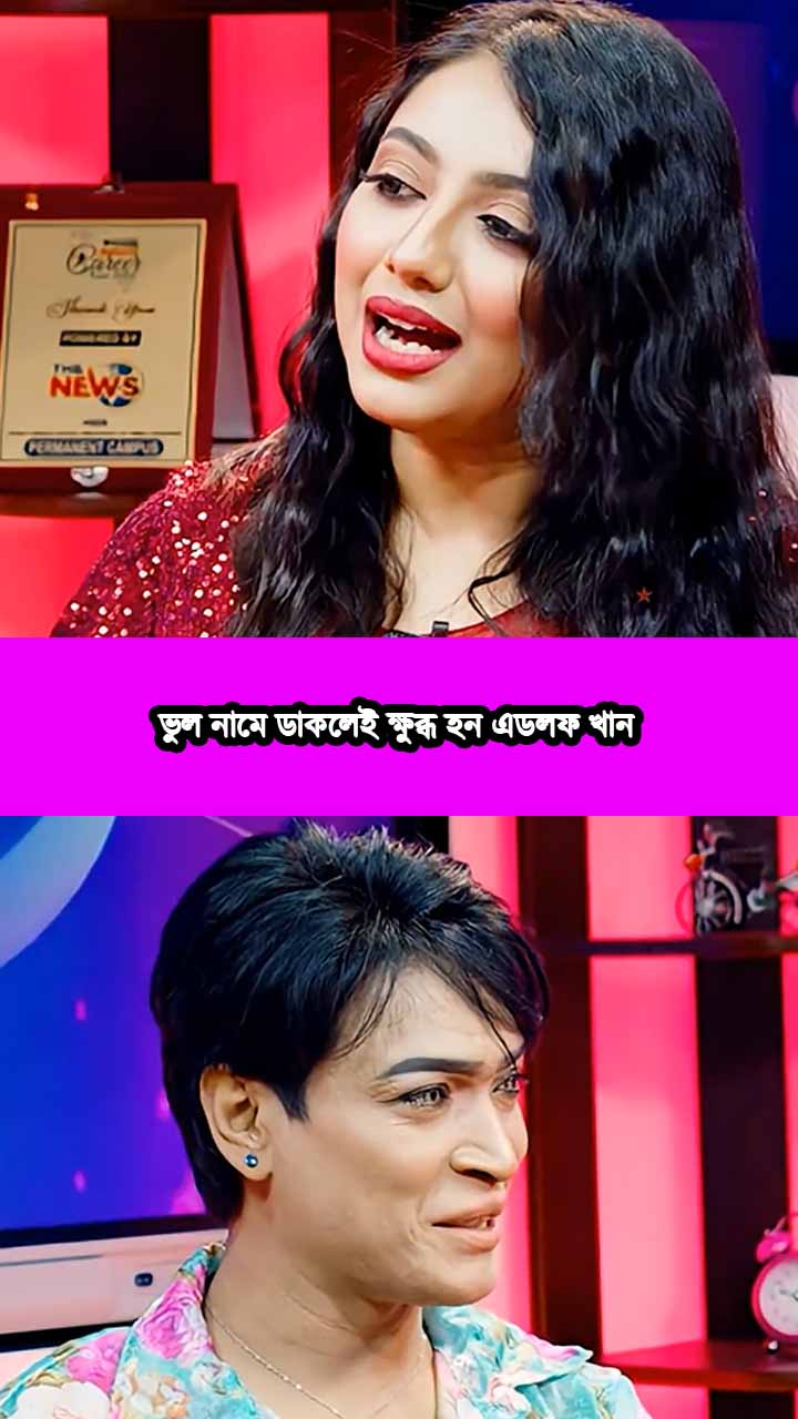 ভুল নামে ডাকলেই ক্ষুব্ধ হন এডলফ খান