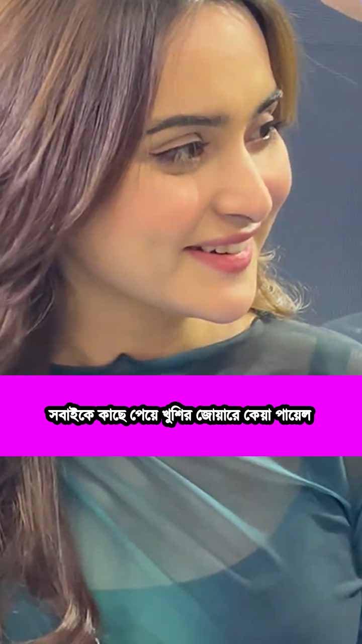 সবাইকে কাছে পেয়ে খুশির জোয়ারে কেয়া পায়েল
