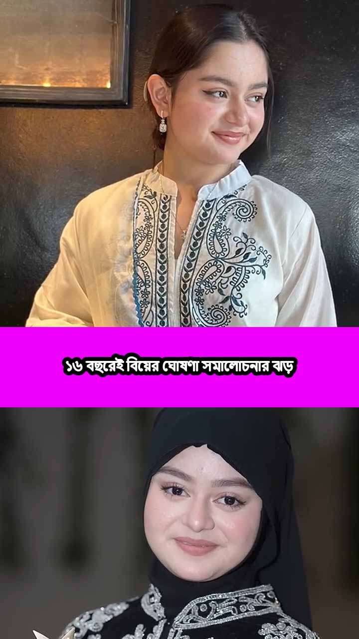 ১৬ বছরেই বিয়ের ঘোষণা সমালোচনার ঝড়