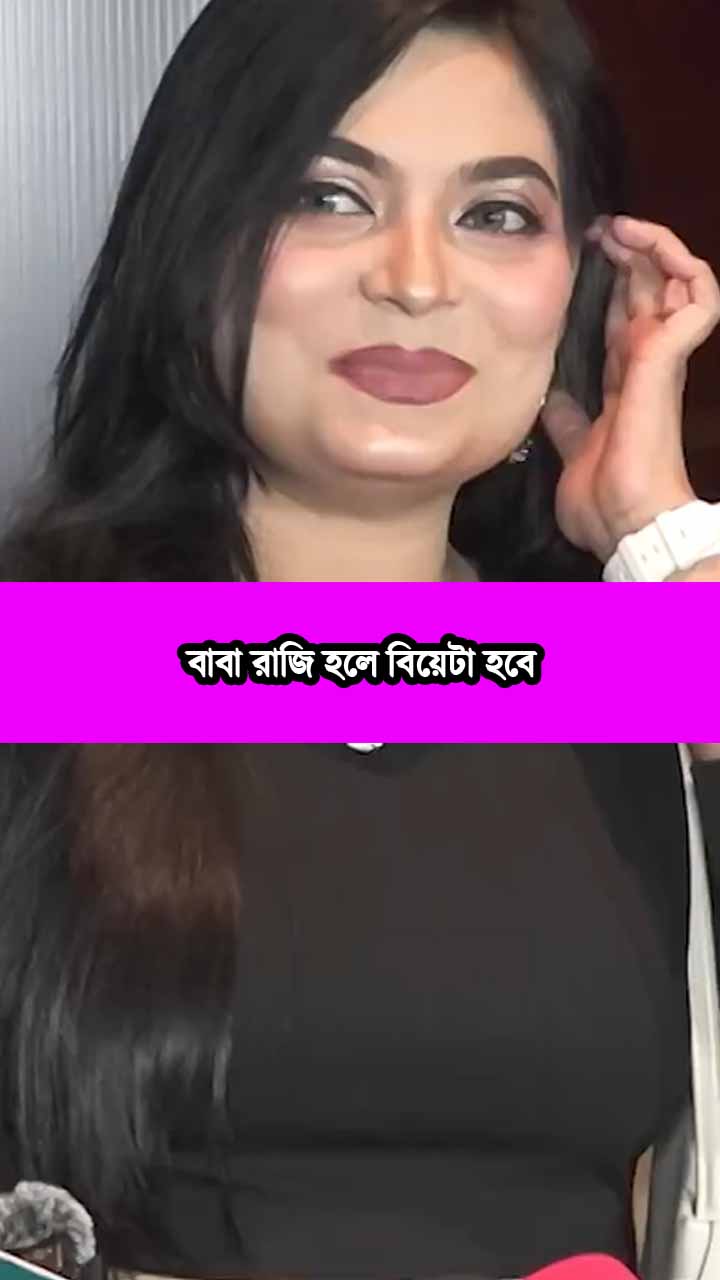 বাবা রাজি হলে বিয়েটা হবে