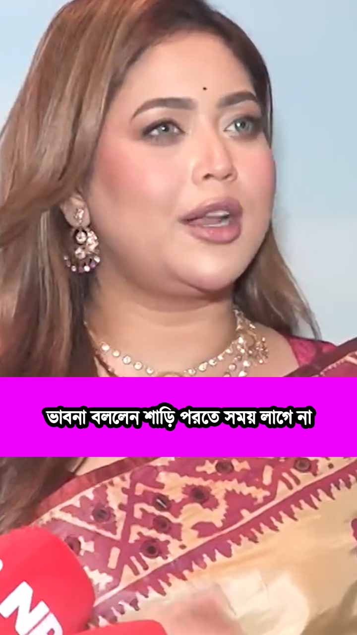 ভাবনা বললেন শাড়ি পরতে সময় লাগে না
