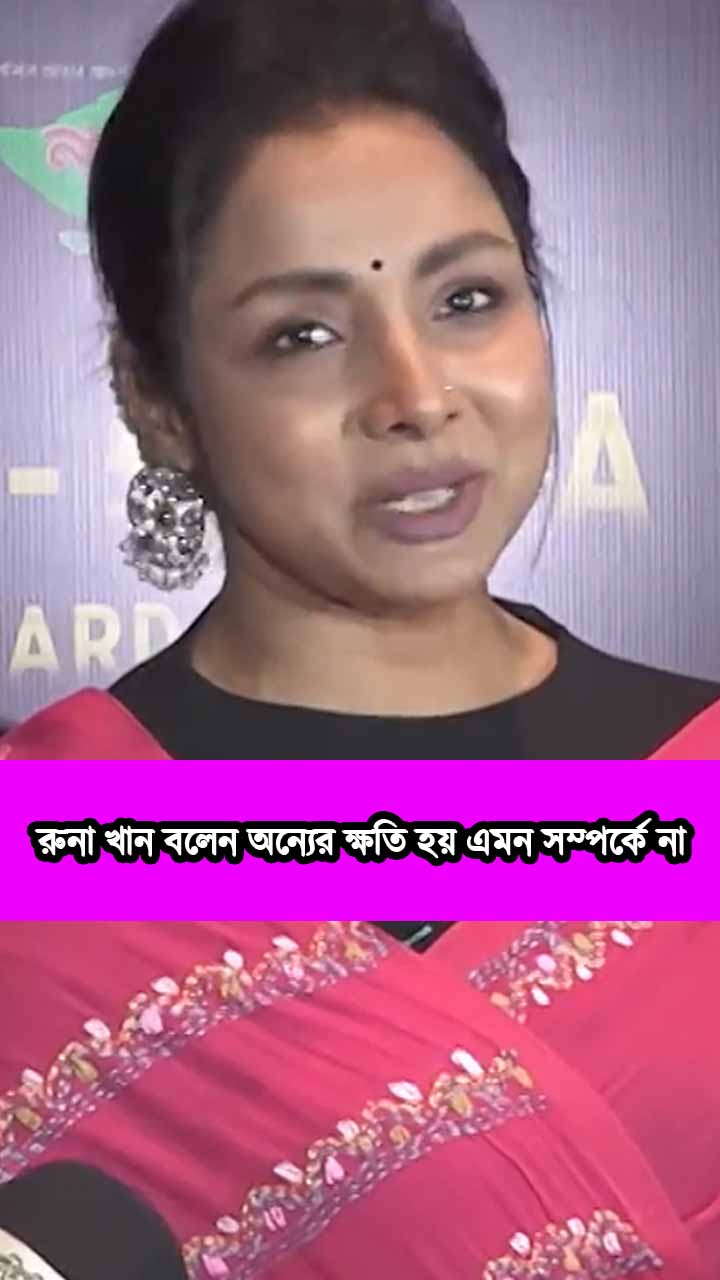 রুনা খান বলেন অন্যের ক্ষতি হয় এমন সম্পর্কে না