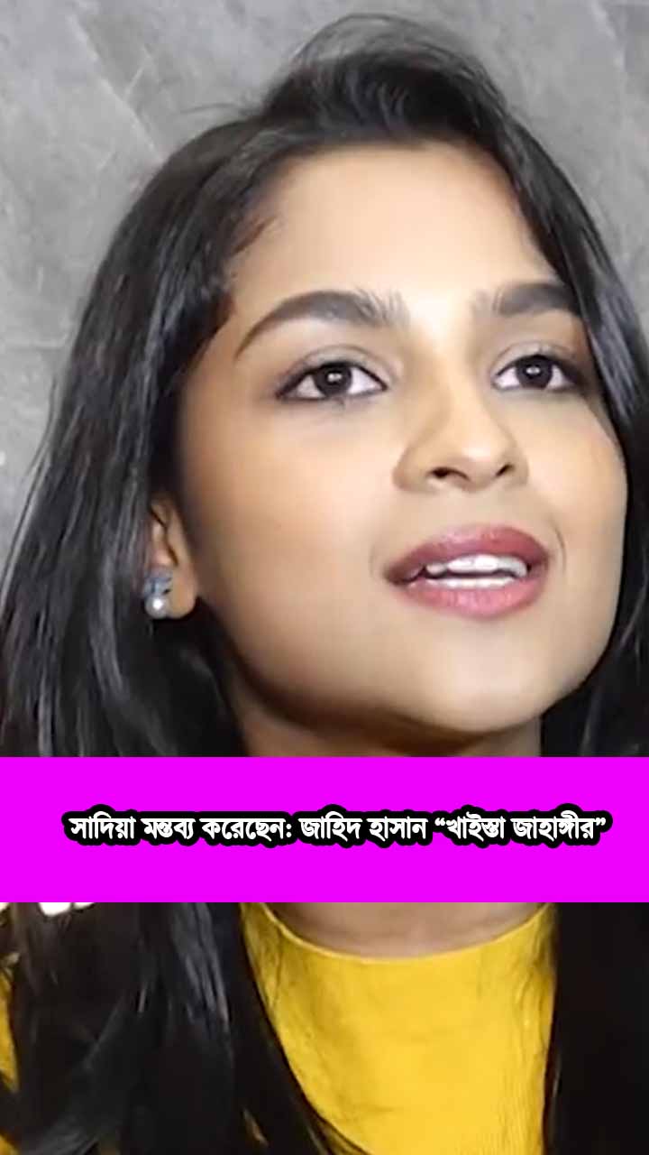 সাদিয়া মন্তব্য করেছেন: জাহিদ হাসান “খাইস্তা জাহাঙ্গীর”