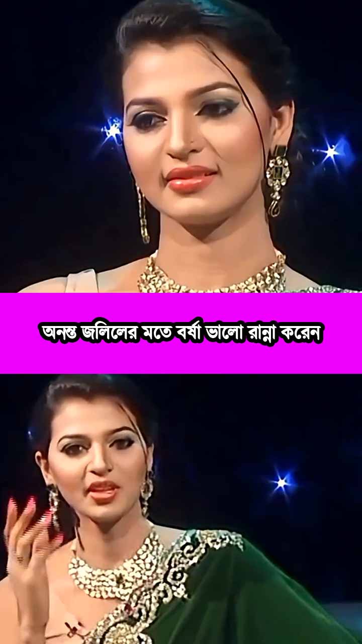 অনন্ত জলিলের মতে বর্ষা ভালো রান্না করেন