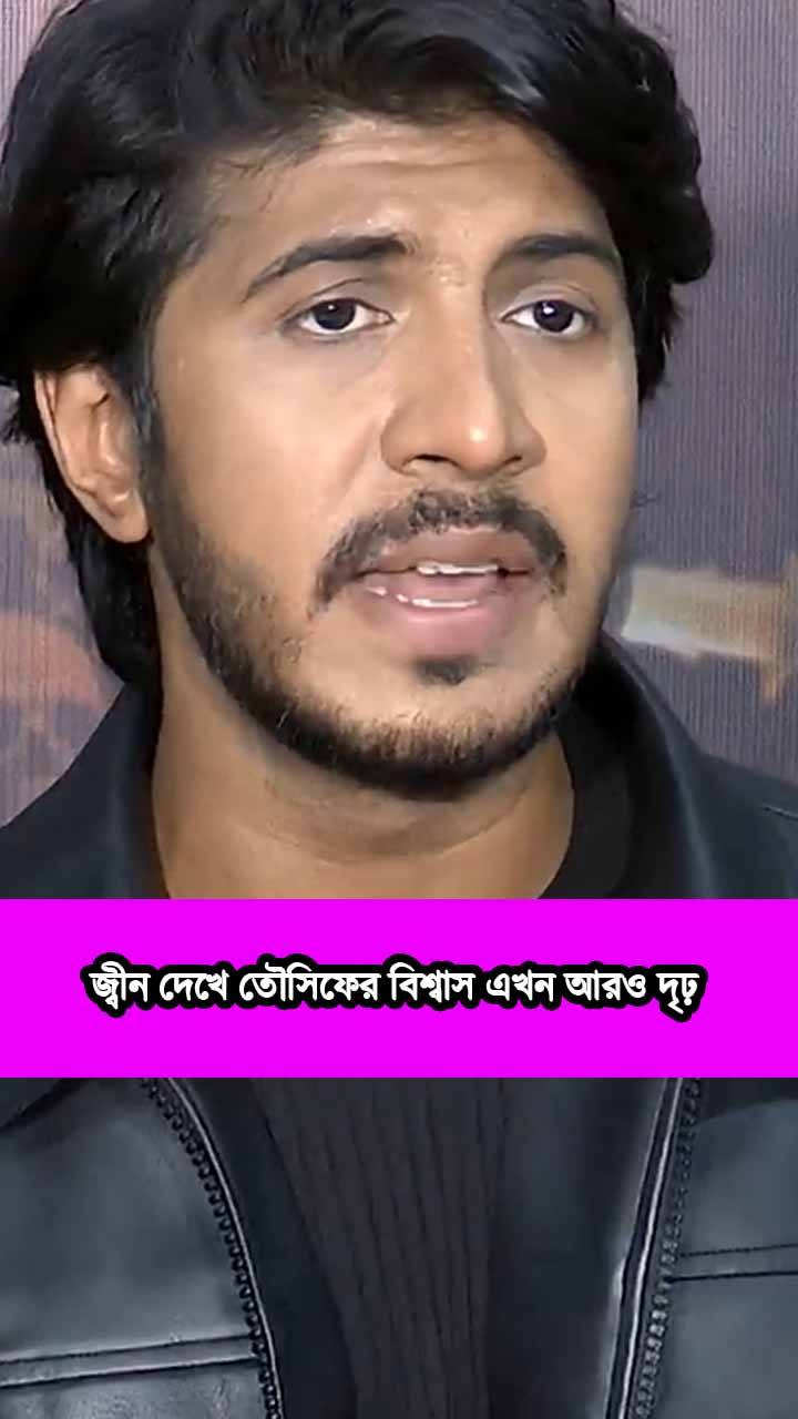 জ্বীন দেখে তৌসিফের বিশ্বাস এখন আরও দৃঢ়