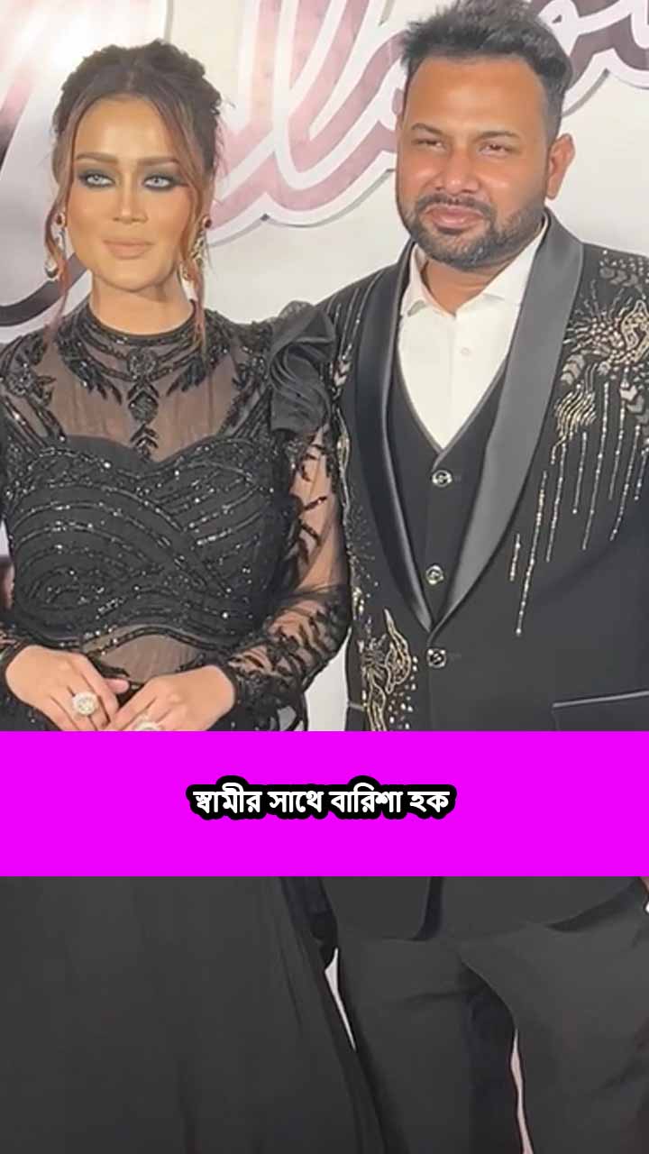 স্বামীর সাথে বারিশা হক