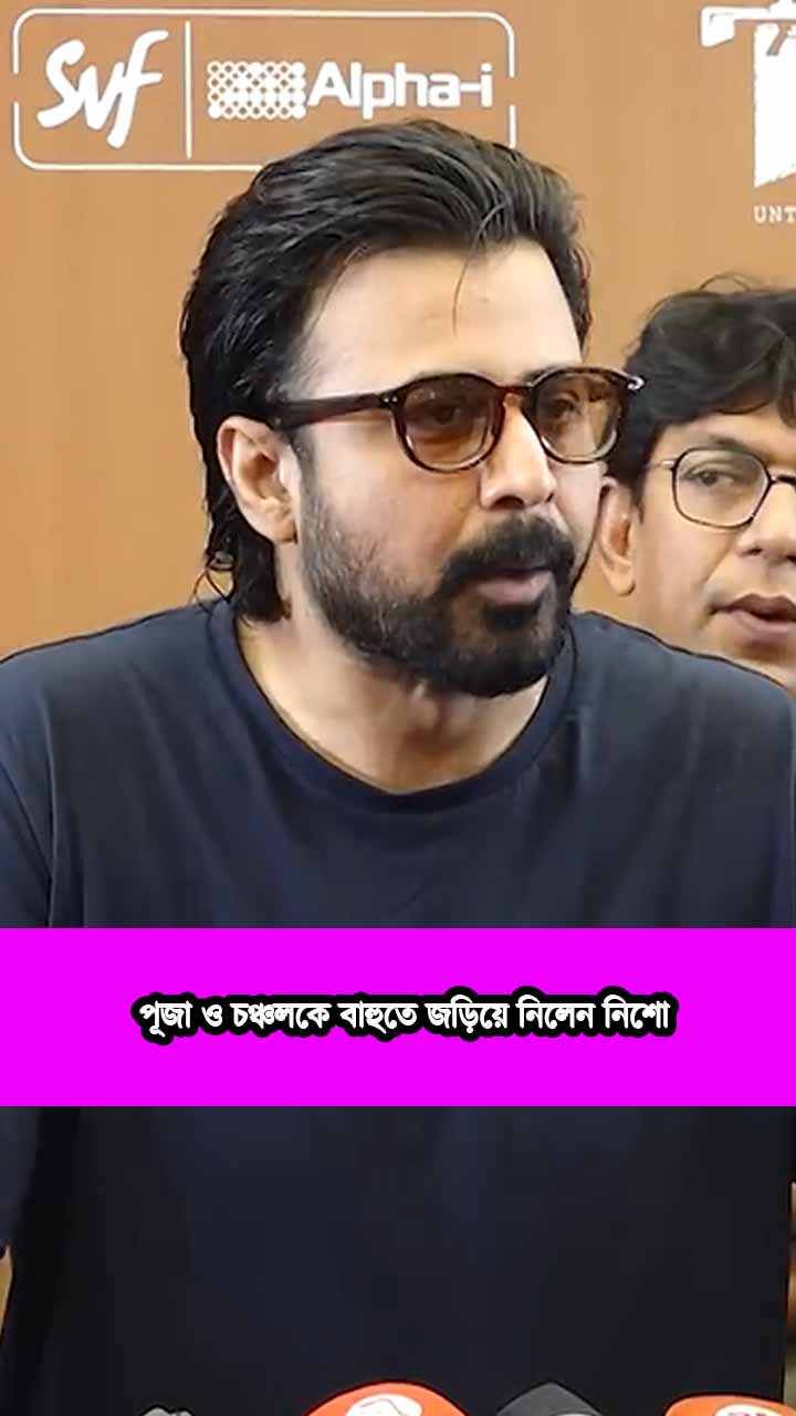 পূজা ও চঞ্চলকে বাহুতে জড়িয়ে নিলেন নিশো