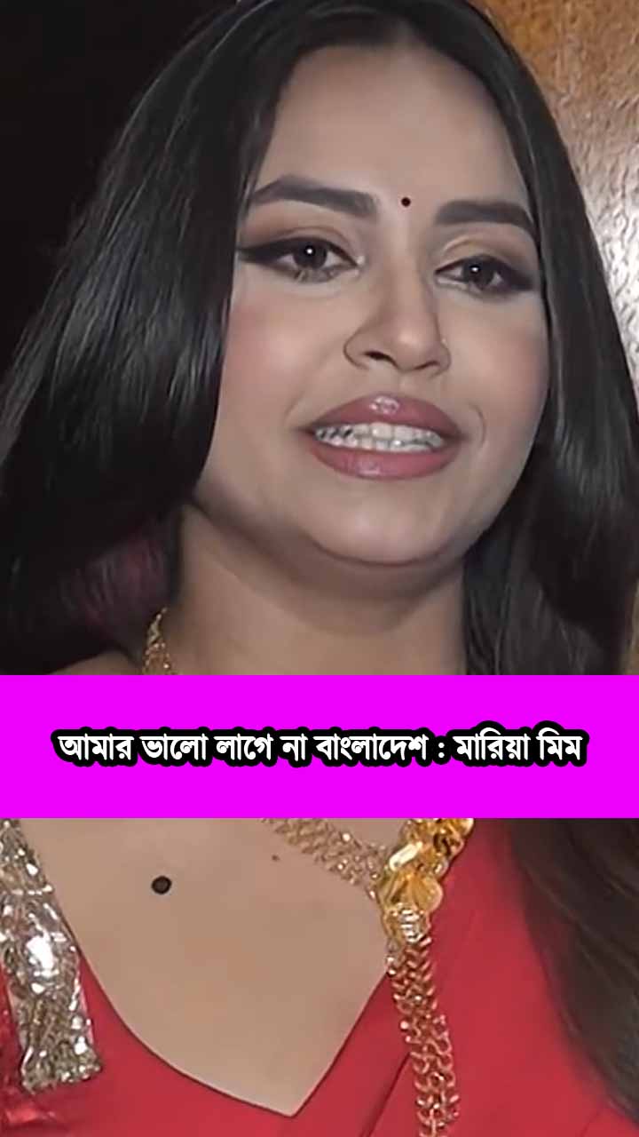 আমার ভালো লাগে না বাংলাদেশ : মারিয়া মিম