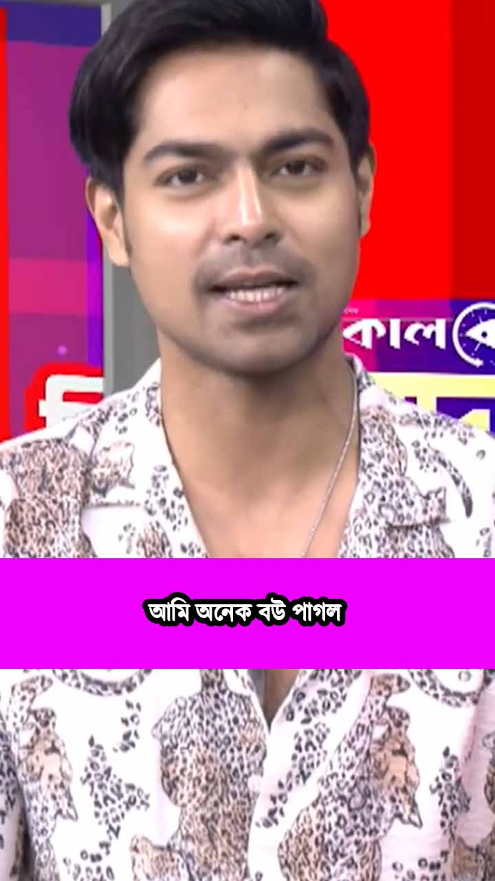 আমি অনেক বউ পাগল