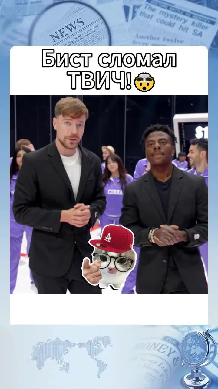 Бист сломал ТВИЧ!🤯
