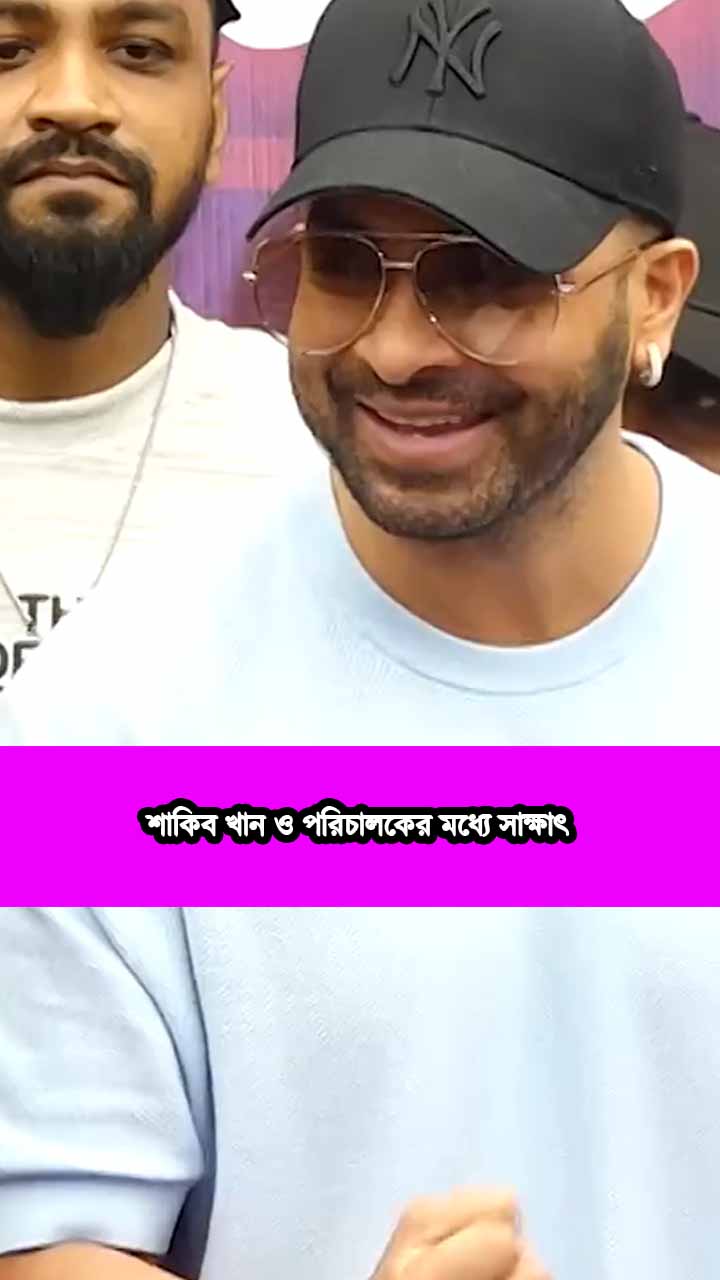 শাকিব খান ও পরিচালকের মধ্যে সাক্ষাৎ