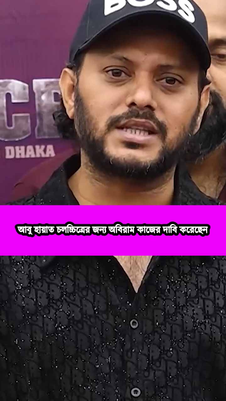 আবু হায়াত চলচ্চিত্রের জন্য অবিরাম কাজের দাবি করেছেন