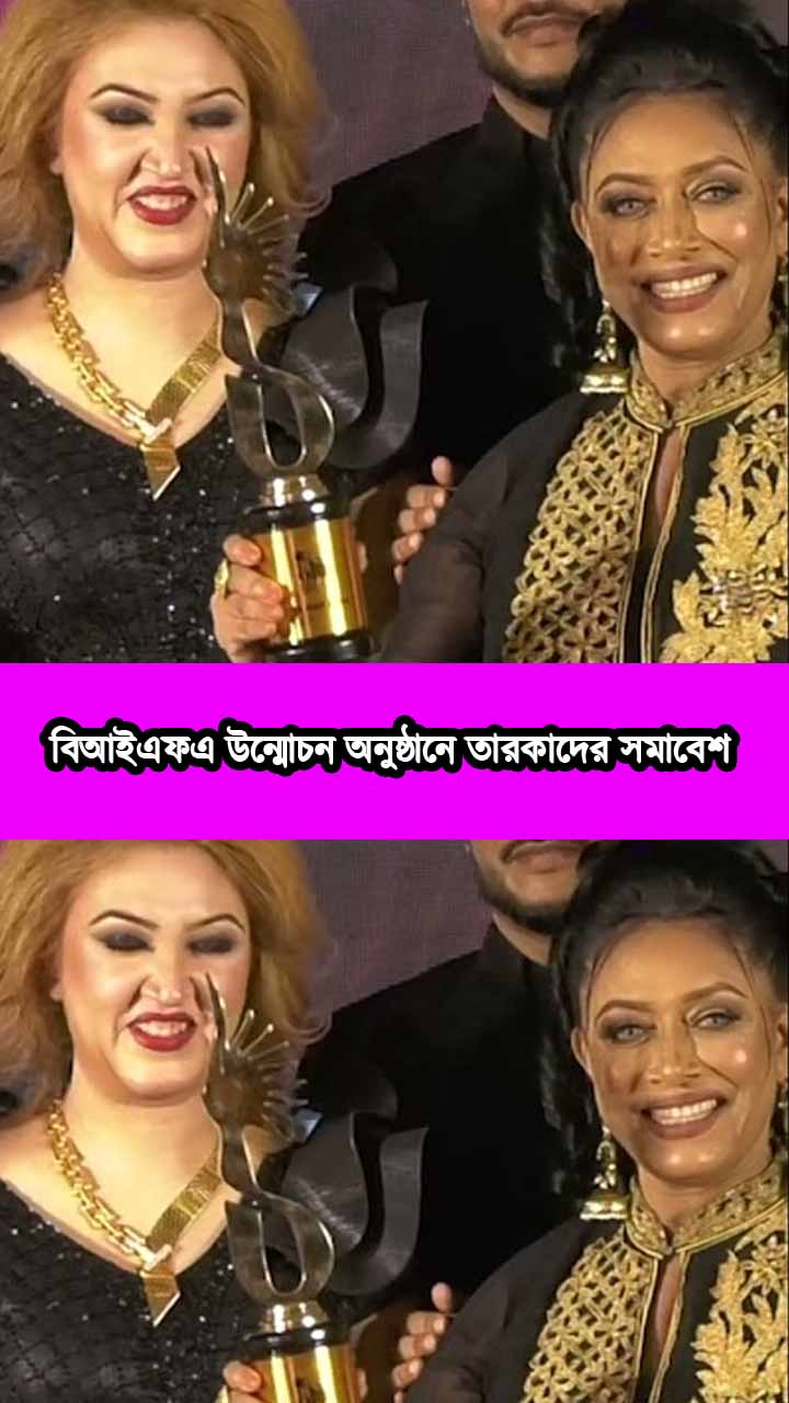 বিআইএফএ উন্মোচন অনুষ্ঠানে তারকাদের সমাবেশ