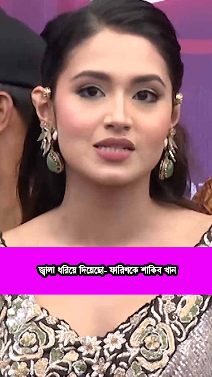 জ্বালা ধরিয়ে দিয়েছো- ফারিণকে শাকিব খান