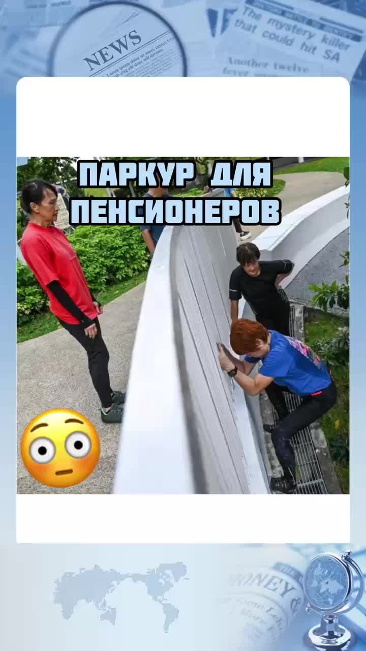 Паркур для пенсионеров 😳