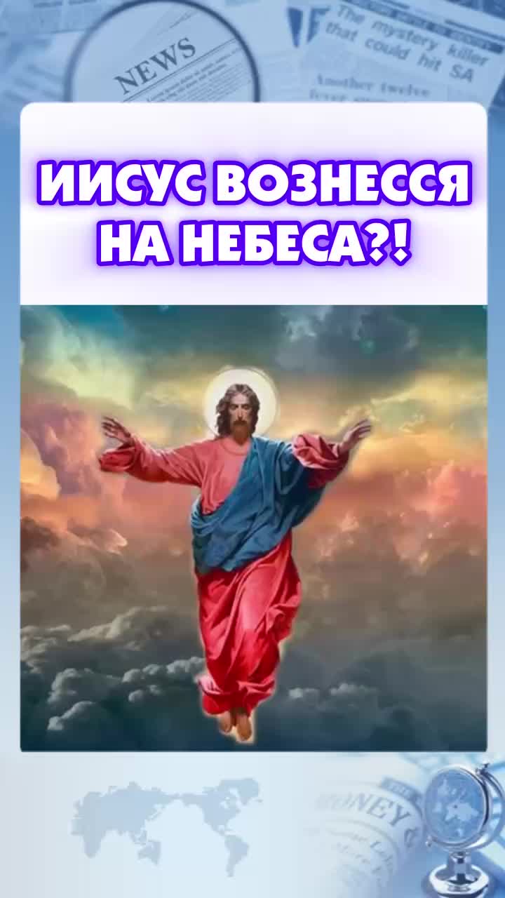 Иисус вознесся в небо?!🤔