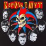 король и шут