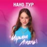НАНО ТУР