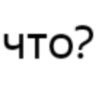 что?