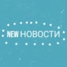 ✨️NEW НОВОСТИ✨️