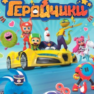 Геройчики о-раш. Геройчики. Геройчики 2022. Геройчики флай. Геройчики.