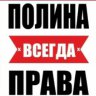 Фото полина всегда права