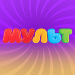 Телеканал МУЛЬТ on Likee