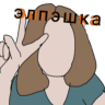 элпешка копэшка