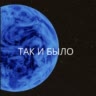 Так и Было!