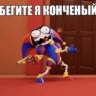 🤡помни🏮