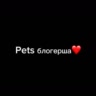 pets блогерша❤️