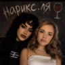 -нарикс . ля🍷