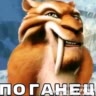 ПОГАНЕЦ