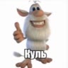 КУЛЬ