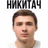 Никитач 🥕