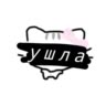 ушла...🌹🥀