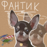 Фантик из рая🍬
