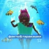 факты&таракашки