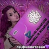 ле.фиолетовая💜
