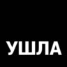 всем пока,ушла👋