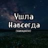 сдох от скуки 🖤